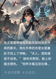 夫君叛国,我用他白月光做投名状全文免费阅读 柳莺莺萧策李崇小说最新章节完整版