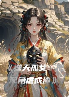 逆天孤女:把配角虐成渣