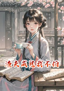 《渣夫成鬼我不怕》小说章节精彩阅读 郭钧苏姨娘小说阅读