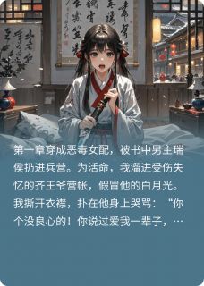 《穿书恶毒女配，假冒失忆王爷妃子》小说精彩阅读 《穿书恶毒女配，假冒失忆王爷妃子》最新章节目录