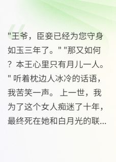 《王妃给白月光一千万我选择和离》小说章节列表在线试读 苏清月李墨轩小说全文