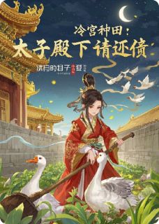 重生当天进冷宫,我靠种田成首富