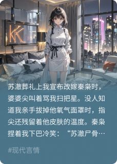 老公刚断气,我转头嫁他死对头