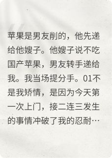 男友把嫂子不吃的苹果递给我