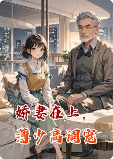 娇妻在上,薄少高调宠