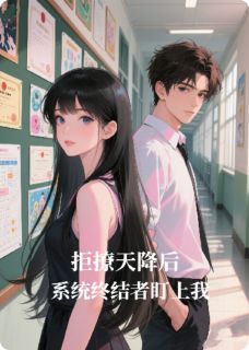拒撩天降后,系统终结者盯上我