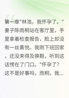 《老婆出轨生子转五千万让我离婚》小说完结版免费阅读 陈雨桐苏晴林浩小说阅读