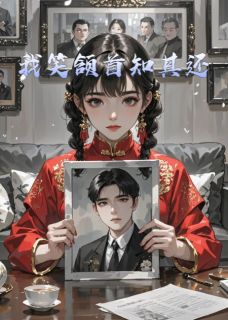 我笑颔首知其还