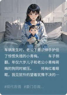 车祸发生时老公不救儿子反救狗