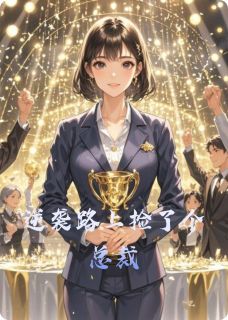 逆袭路上捡了个总裁