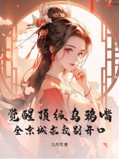 觉醒顶级乌鸦嘴！全京城求我别开口