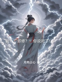 我?!邪修?!你说对了!!