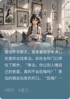 我怀了别人的孩子,他为何哭了