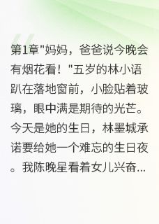 《女儿生日,渣总在为白月光放烟花》小说全文免费阅读 《女儿生日,渣总在为白月光放烟花》最新章节目录