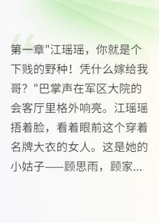 首长丈夫看不起我，离婚后悔断肠原著小说免费阅读