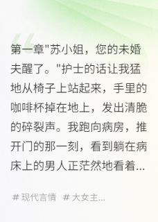 老公失忆，我知三年备胎命章节 老公失忆，我知三年备胎命小说目录阅读