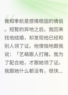 《我和季航是感情稳固的情侣》小说最新章节免费阅读(精彩章节未删节)