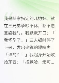 我是陆家指定的儿媳妇