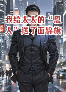 我给太太的“恩人”送了面锦旗