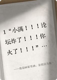 我花66雇男神,全校以为他下海了