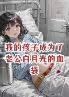 厉宴许晚晚by要吃很多欧包 我的孩子成为了老公白月光的血袋阅读全文