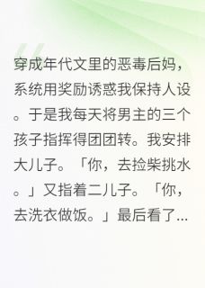 穿成年代文里的恶毒后妈