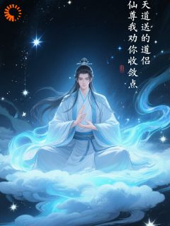 天道送的道侣,仙尊我劝你收敛点