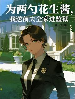 《为两勺花生酱我送前夫全家进监狱》小说完结版在线试读 赵恒苏沫张翠莲小说全文