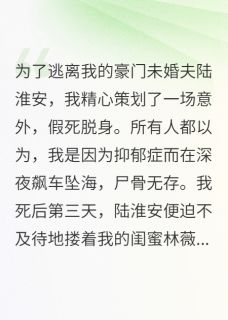 我死后，靠坟头草搞垮了未婚夫