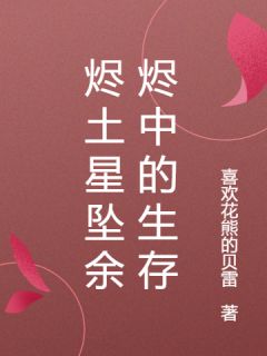 烬土星坠余烬中的生存