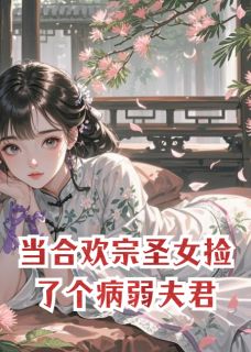 当合欢宗圣女捡了个病弱夫君