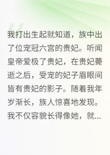 族中出了位宠冠六宫的贵妃