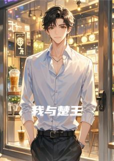 《我与楚王》楚临风林小满完结版在线试读