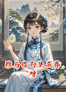 谁与你白头成眷呀