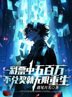 彩票中五百万,不兑奖就无限重生
