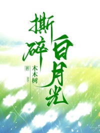 撕碎白月光