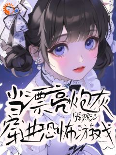 穿成恐怖游戏炮灰后,我杀疯了