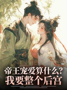 帝王宠爱算什么？我要整个后宫​​