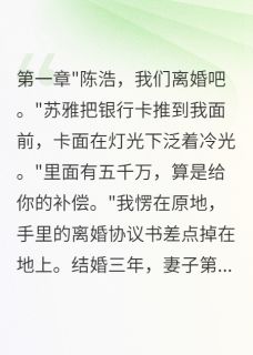 小说妻子给五千万让我净身出户苏雅林小雨王磊章节免费在线阅读地址