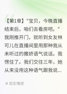 好书推荐《榜一大哥刷十万抢女友,我封了他》林可儿李明轩全文在线阅读