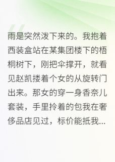 他追的“白月光”，是我雇来的