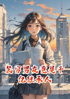 装穷男友竟是千亿继承人