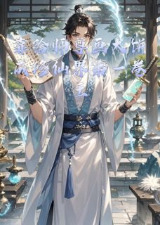 靠给师尊画大饼成修仙界第一卷王