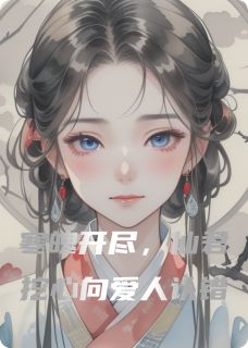 寒魄开尽,仙君挖心向爱人认错