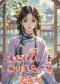 废妃归来:手撕白莲花,独宠霸朝