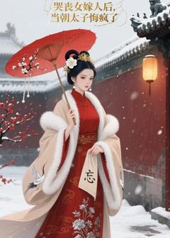 哭丧女嫁人后,当朝太子悔疯了