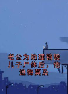 老公为助理销毁儿子尸体后，他追悔莫及