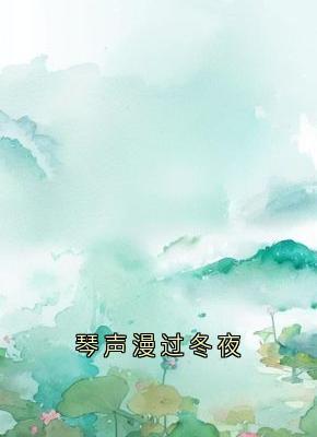 琴声漫过冬夜