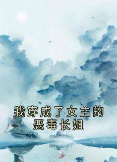 我穿成了女主的恶毒长姐