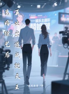 离婚综艺后,再次出道成就天王